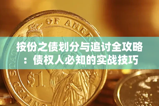 济南按份之债划分与追讨全攻略：债权人必知的实战技巧