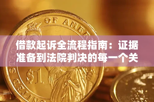 济南借款起诉全流程指南：证据准备到法院判决的每一个关键步骤