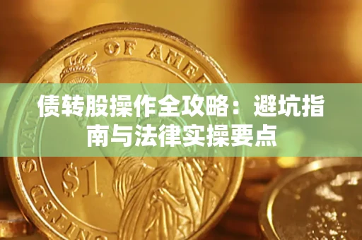济南债转股操作全攻略：避坑指南与法律实操要点