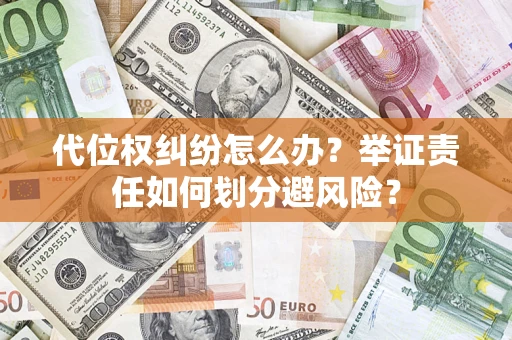 济南代位权纠纷怎么办？举证责任如何划分避风险？