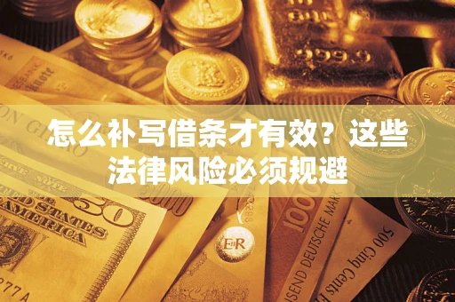济南怎么补写借条才有效？这些法律风险必须规避