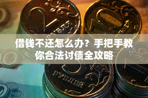 济南借钱不还怎么办？手把手教你合法讨债全攻略