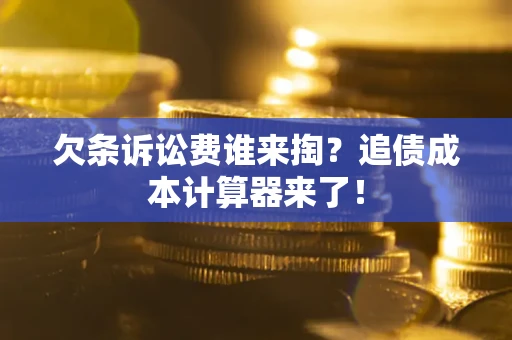 济南欠条诉讼费谁来掏？追债成本计算器来了！