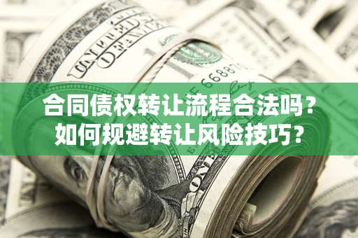 济南合同债权转让流程合法吗？如何规避转让风险技巧？