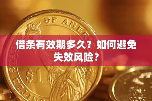 济南借条有效期多久？如何避免失效风险？