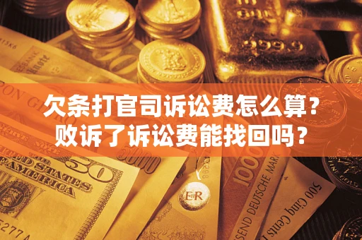 济南欠条打官司诉讼费怎么算？败诉了诉讼费能找回吗？