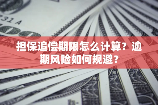 济南担保追偿期限怎么计算？逾期风险如何规避？