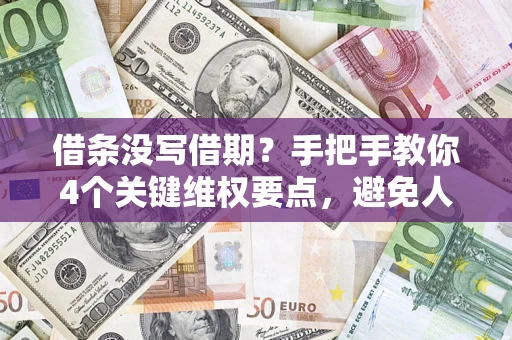 济南借条没写借期？手把手教你4个关键维权要点，避免人财两空