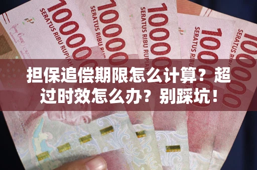 济南担保追偿期限怎么计算？超过时效怎么办？别踩坑！