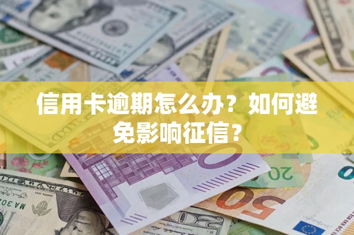济南信用卡逾期怎么办？如何避免影响征信？