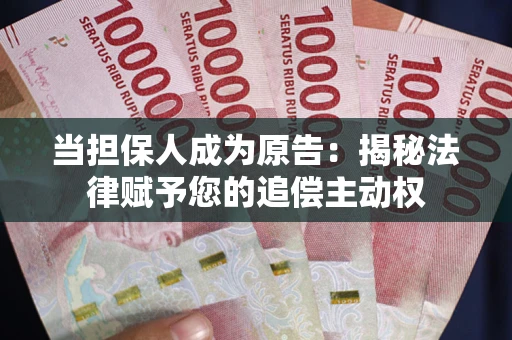 济南当担保人成为原告:揭秘法律赋予您的追偿主动权 济南当担保人成为原告:揭秘法律赋予您的追偿主动权