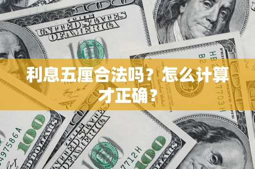 济南利息五厘合法吗？怎么计算才正确？
