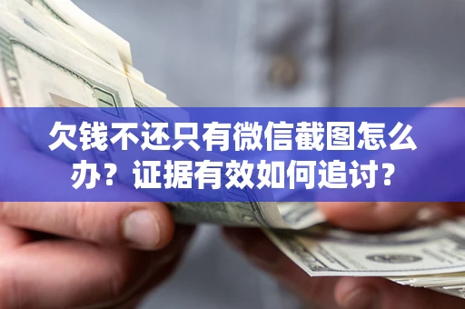 济南欠钱不还只有微信截图怎么办？证据有效如何追讨？