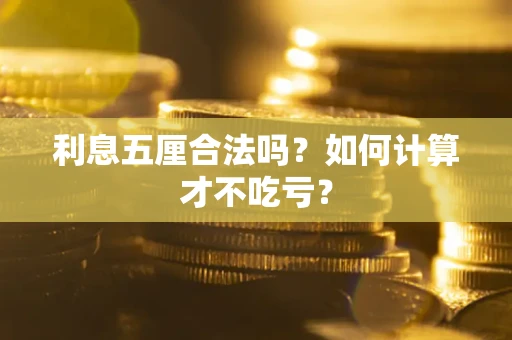 济南利息五厘合法吗？如何计算才不吃亏？
