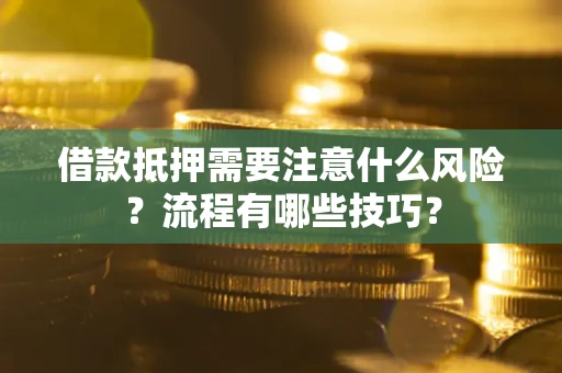 济南借款抵押需要注意什么风险？流程有哪些技巧？