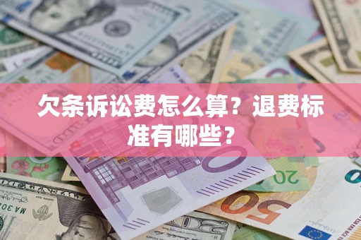 济南欠条诉讼费怎么算？退费标准有哪些？