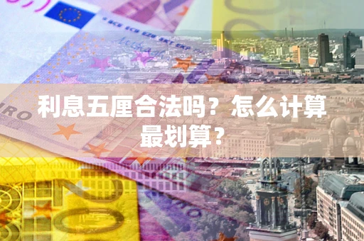 济南利息五厘合法吗？怎么计算最划算？