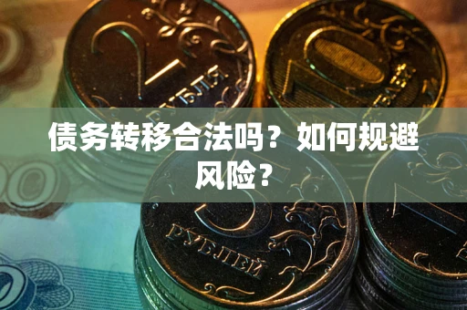 济南债务转移合法吗？如何规避风险？