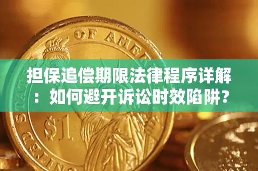 济南担保追偿期限法律程序详解：如何避开诉讼时效陷阱？