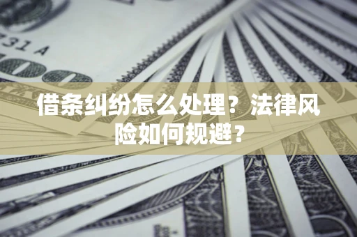 济南借条纠纷怎么处理？法律风险如何规避？