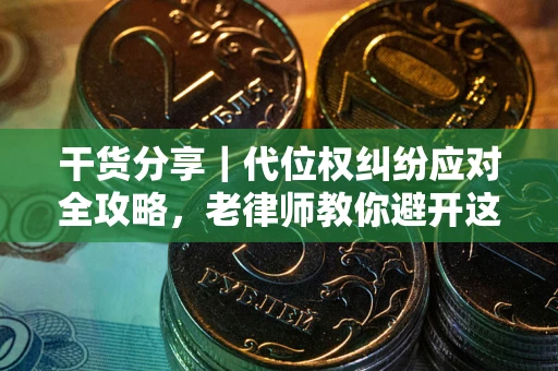 济南干货分享｜代位权纠纷应对全攻略，老律师教你避开这5大雷区