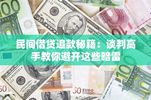 济南民间借贷追款秘籍：谈判高手教你避开这些暗雷