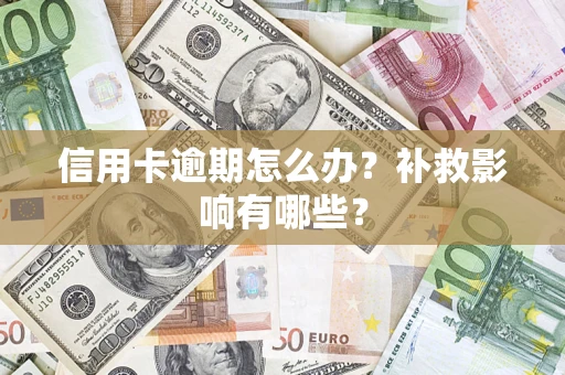 济南信用卡逾期怎么办？补救影响有哪些？