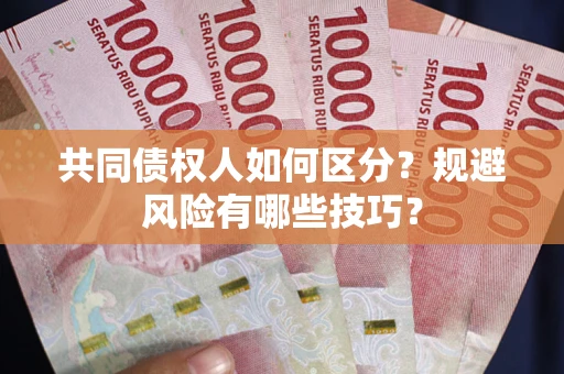 济南共同债权人如何区分？规避风险有哪些技巧？