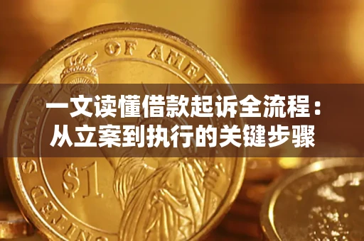 济南一文读懂借款起诉全流程：从立案到执行的关键步骤