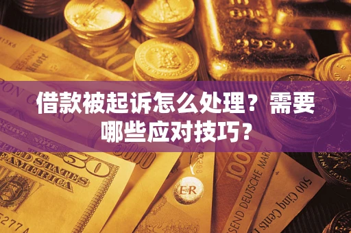 济南借款被起诉怎么处理？需要哪些应对技巧？