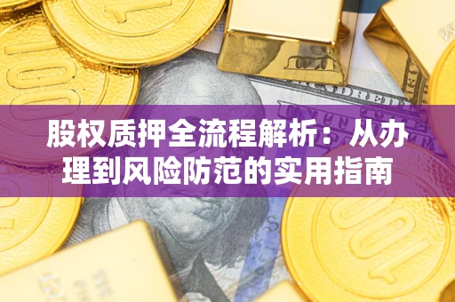 济南股权质押全流程解析：从办理到风险防范的实用指南