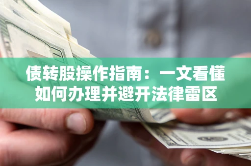 济南债转股操作指南：一文看懂如何办理并避开法律雷区