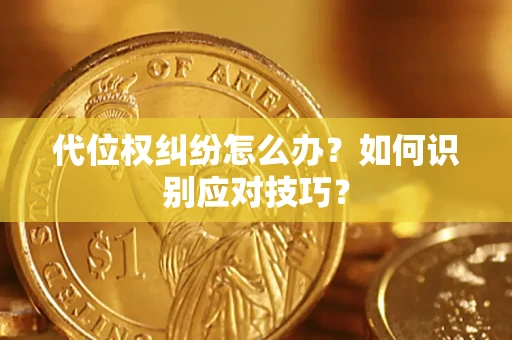 济南代位权纠纷怎么办？如何识别应对技巧？