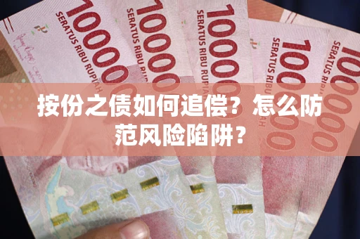 济南按份之债如何追偿？怎么防范风险陷阱？