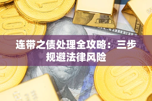 济南连带之债处理全攻略：三步规避法律风险