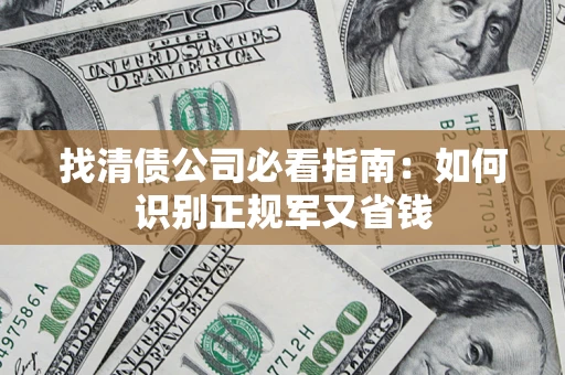 济南找清债公司必看指南：如何识别正规军又省钱