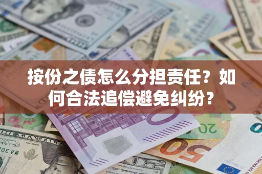 济南按份之债怎么分担责任？如何合法追偿避免纠纷？