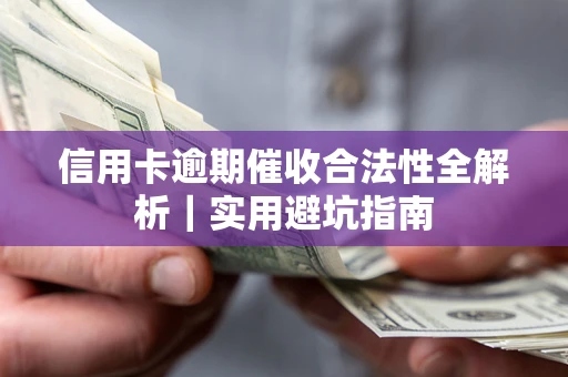 济南信用卡逾期催收合法性全解析｜实用避坑指南