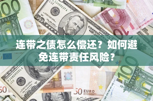 济南连带之债怎么偿还？如何避免连带责任风险？