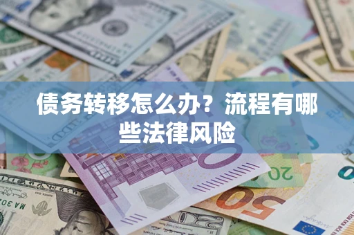 济南债务转移怎么办？流程有哪些法律风险